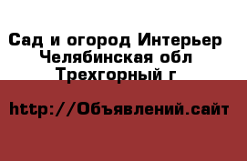 Сад и огород Интерьер. Челябинская обл.,Трехгорный г.